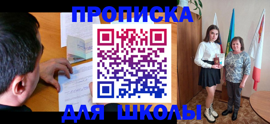 временная регистрация для школы в Вышнем Волочке